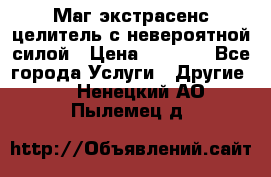 Маг,экстрасенс,целитель с невероятной силой › Цена ­ 1 000 - Все города Услуги » Другие   . Ненецкий АО,Пылемец д.